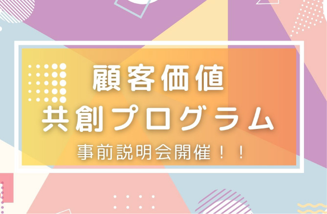 アイキャッチ画像：9/26(金)開催 企業の課題を学生のアイデアで解決する！顧客価値共創プログラム事前説明会を開催します。