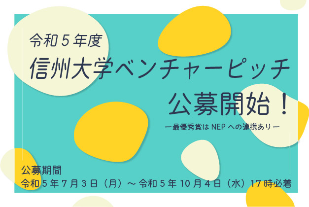 アイキャッチ画像：令和5年度 信州大学ベンチャーピッチ（NEP連携課題選出）の公募を開始します！