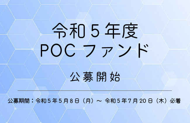 アイキャッチ画像：【公募】令和５年度POCファンド（学内限定）