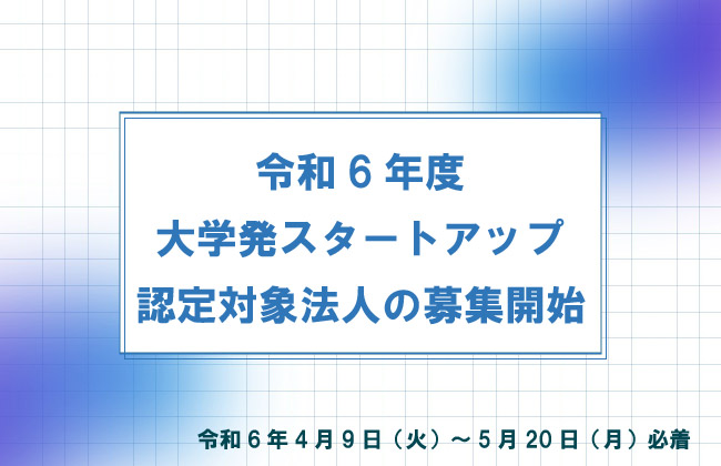 アイキャッチ画像：【募集告知】令和6年度 大学発スタートアップの認定対象法人の募集開始について