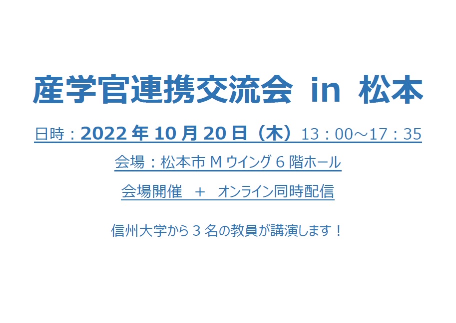 アイキャッチ画像：【開催告知】産学官連携交流会 in 松本2022