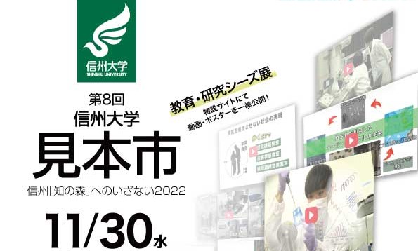 アイキャッチ画像：【開催告知】第8回信州大学見本市2022