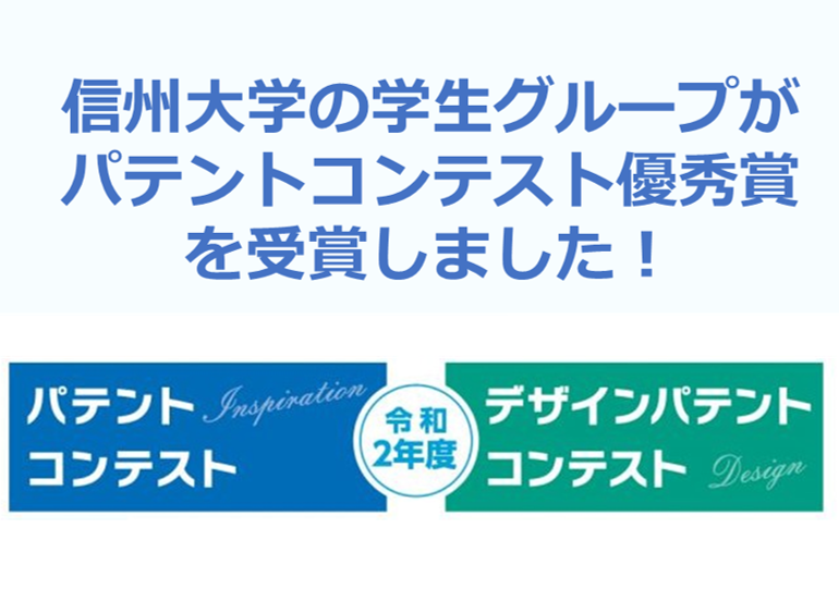 アイキャッチ画像：学生グループのアイデアが令和2年度パテントコンテスト優秀賞を受賞