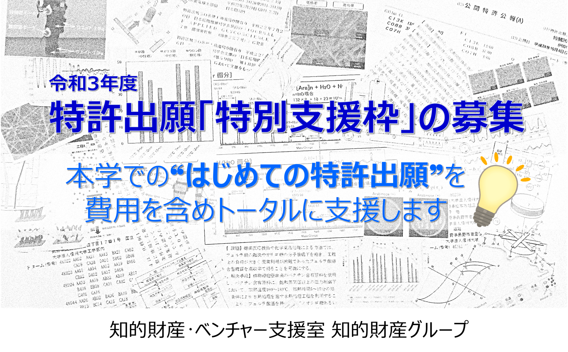 アイキャッチ画像：【募集】令和3年度特許出願特別支援枠の募集について