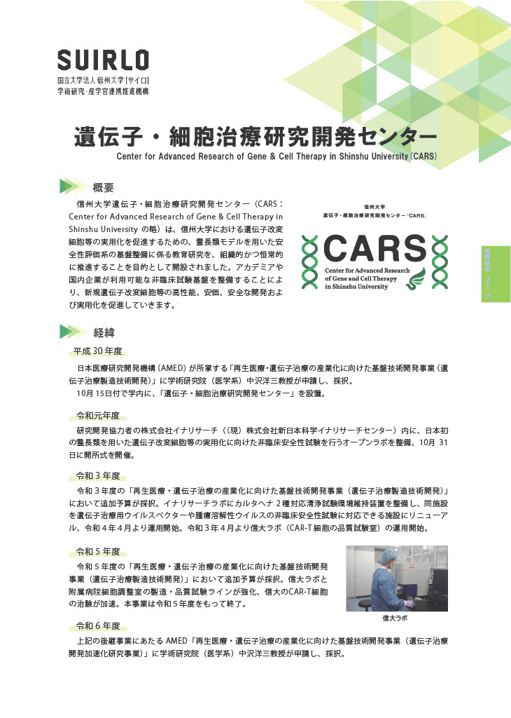 アイキャッチ画像:遺伝子・細胞治療研究開発センター(CARS)