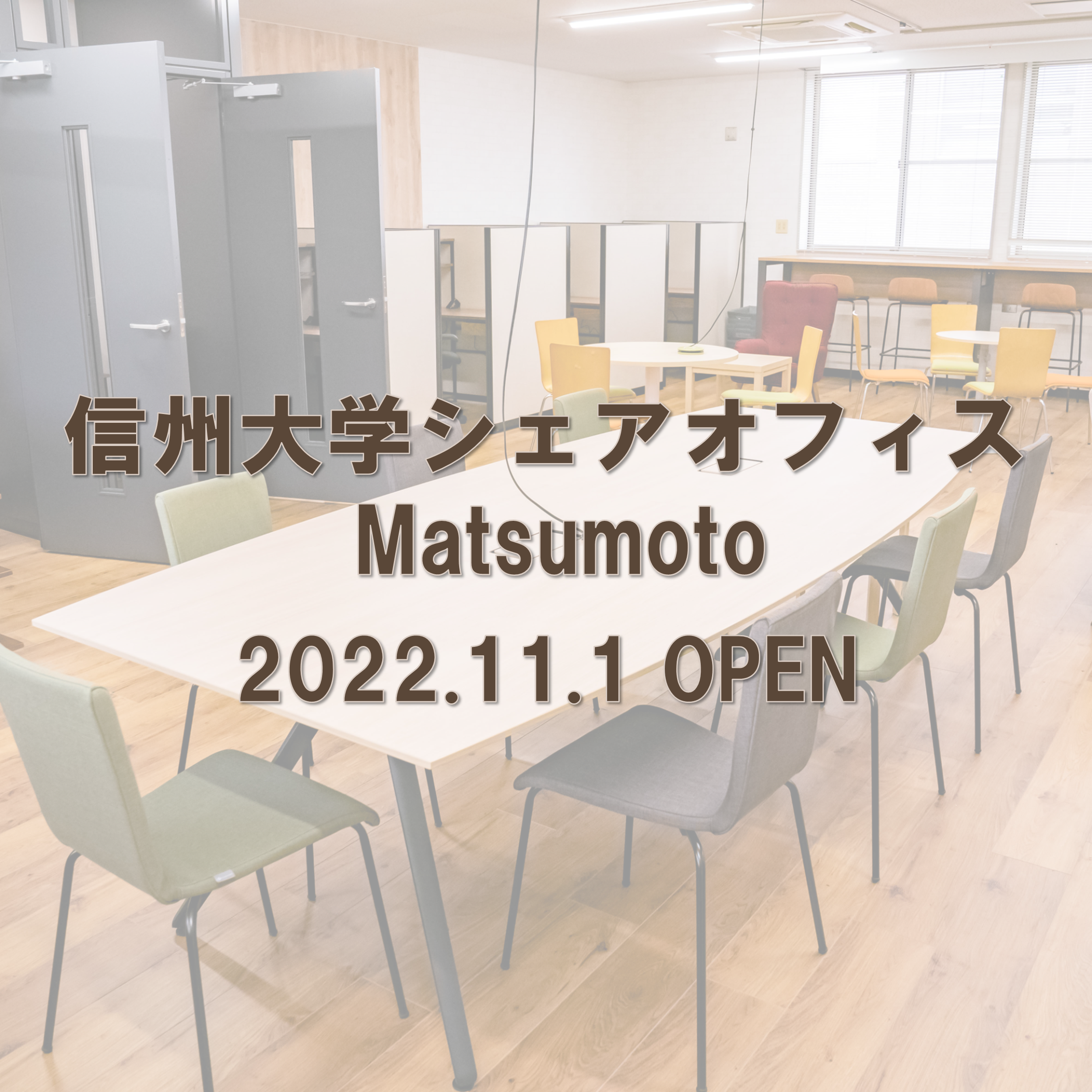 アイキャッチ画像：信州大学シェアオフィスMatsumotoの利用者を募集します。