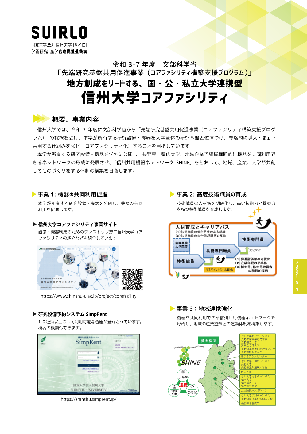 アイキャッチ画像：信州大学コアファシリティ