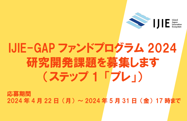 アイキャッチ画像：IJIE-GAPファンドプログラム2024（ステップ1「プレ」）の研究開発課題を募集します