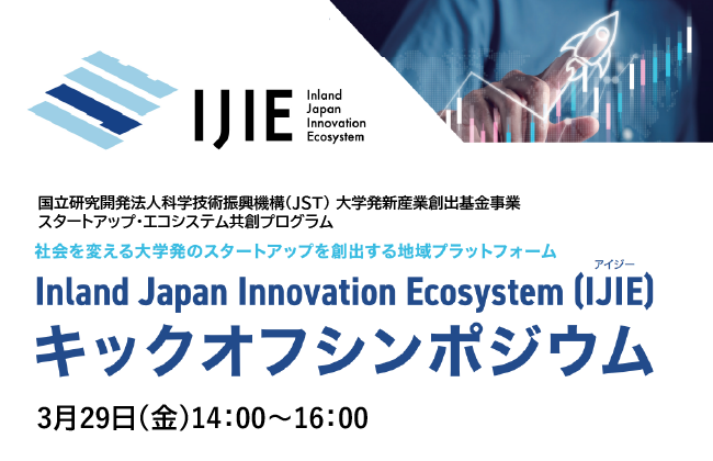 IJIEキックオフシンポジウムを開催｜お知らせ｜SUIRLO（サイロ