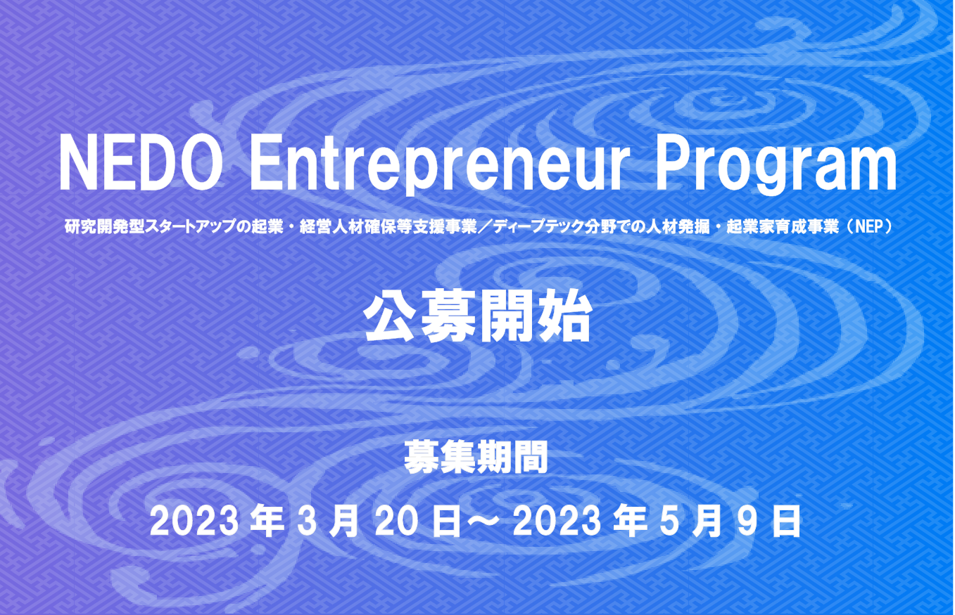 アイキャッチ画像：NEDO Entrepreneur Program 公募開始