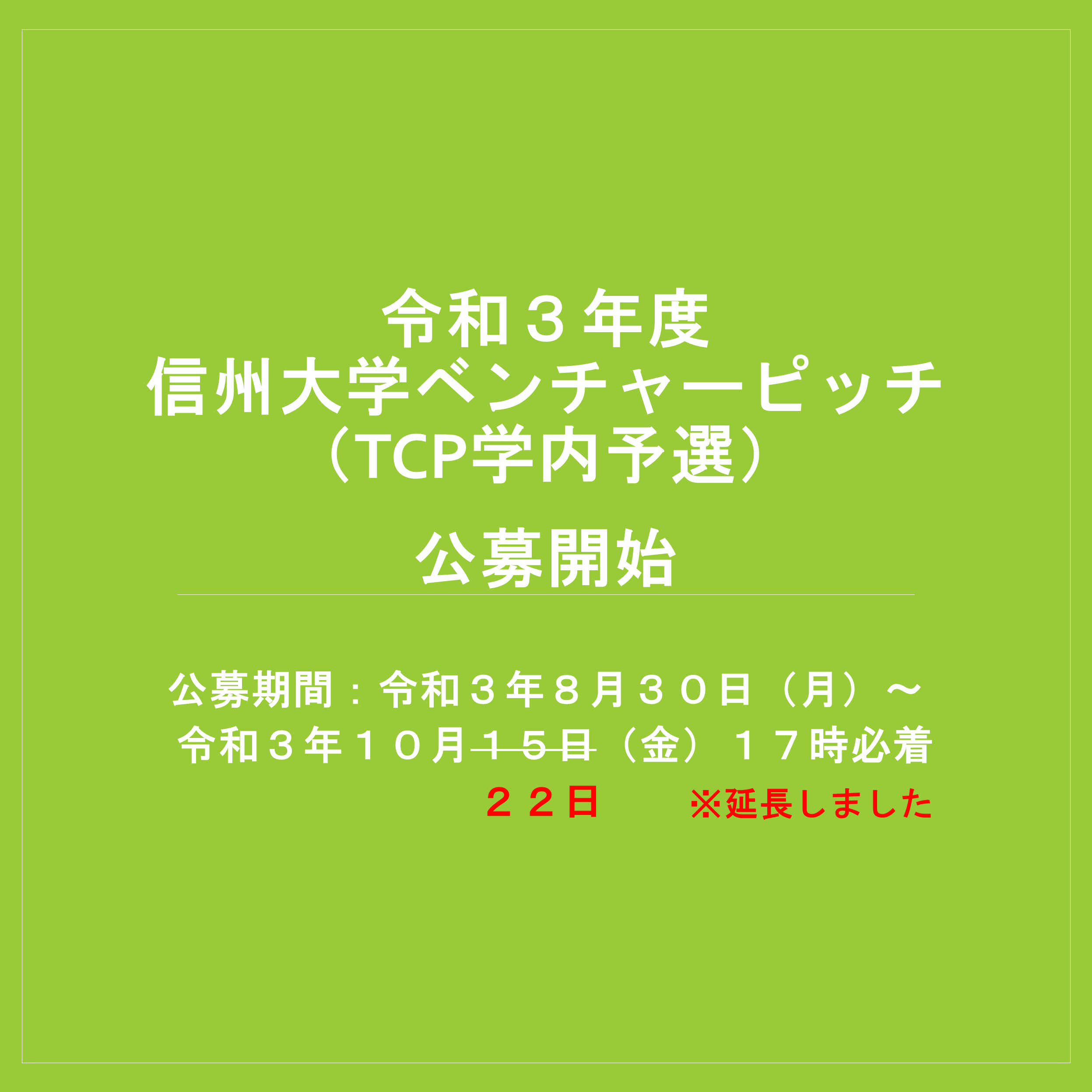 アイキャッチ画像：【公募期間延長～10/22】令和3年度 信州大学ベンチャーピッチ（TCP学内予選）