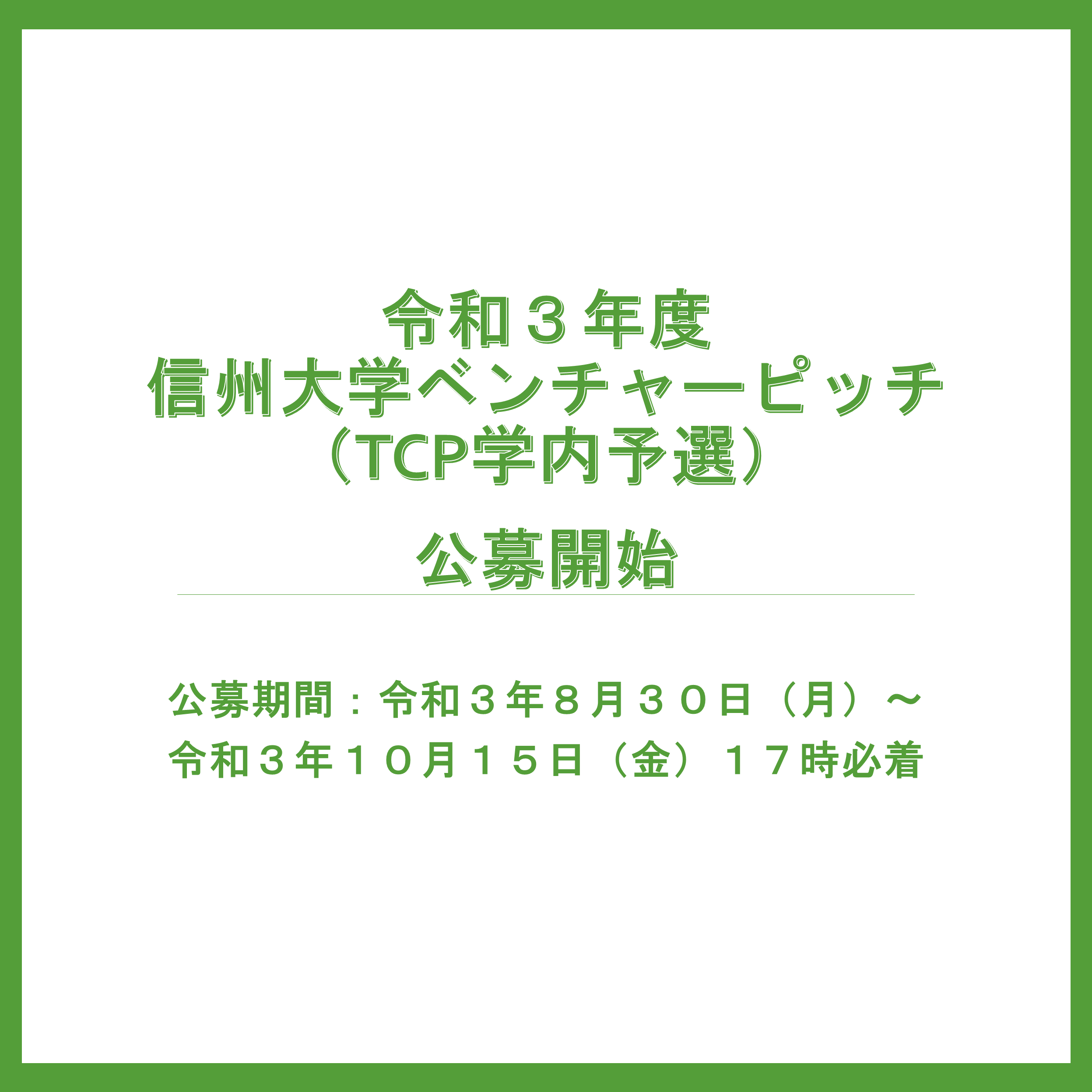 アイキャッチ画像：【公募】令和3年度 信州大学ベンチャーピッチ（TCP学内予選）