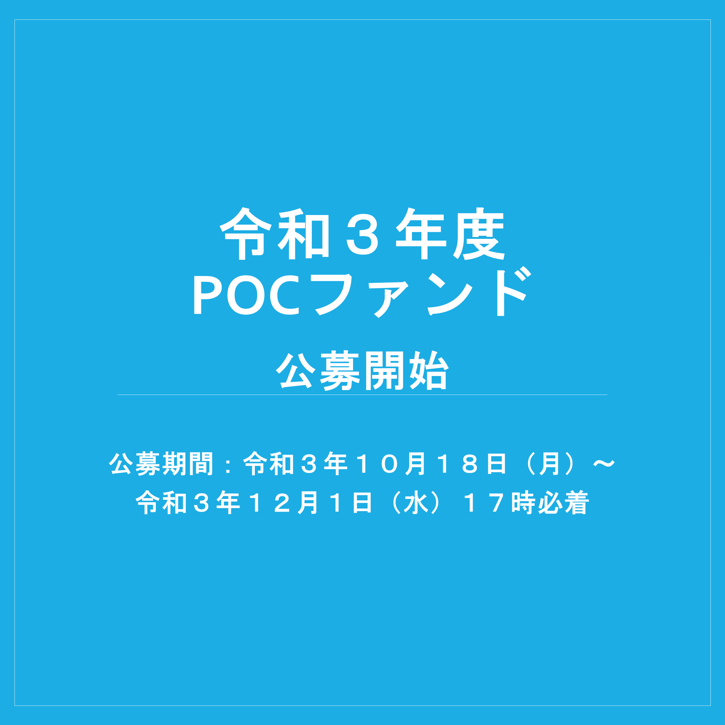 アイキャッチ画像：【公募】令和3年度POCファンド（学内限定）