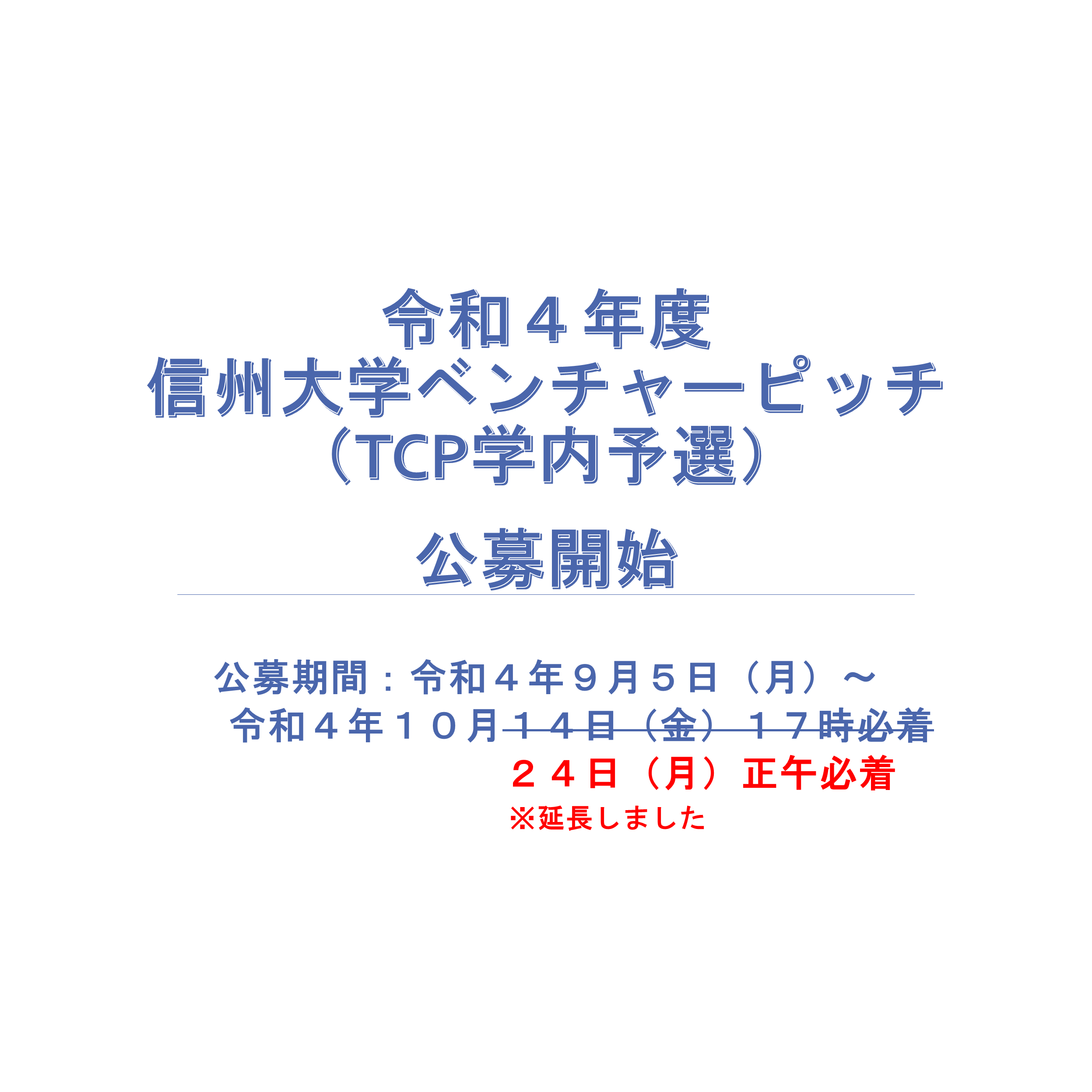 アイキャッチ画像：【公募開始】令和4年度 信州大学ベンチャーピッチ（TCP学内予選）