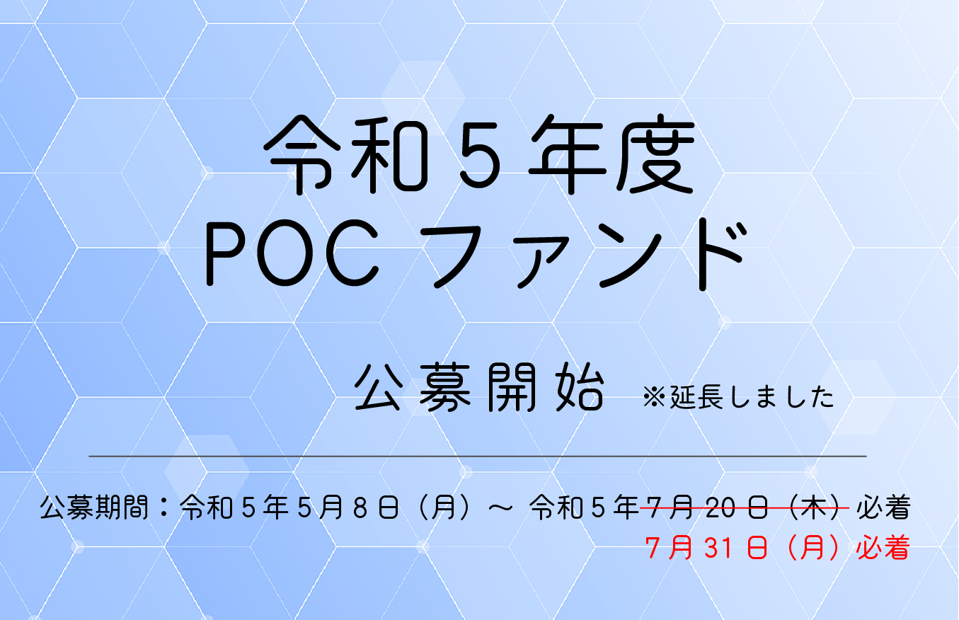 アイキャッチ画像：【公募】令和５年度POCファンド（学内限定）