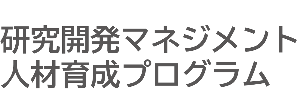 研究開発マネジメント人材育成プログラム
