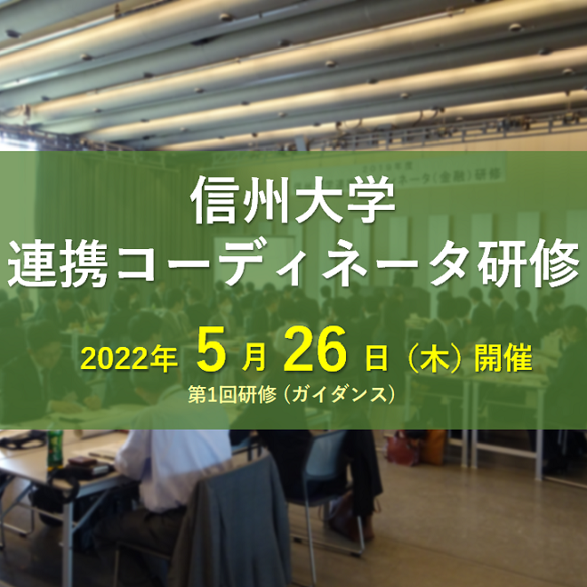 アイキャッチ画像：【開催告知】令和４年度信州大学連携コーディネータ研修