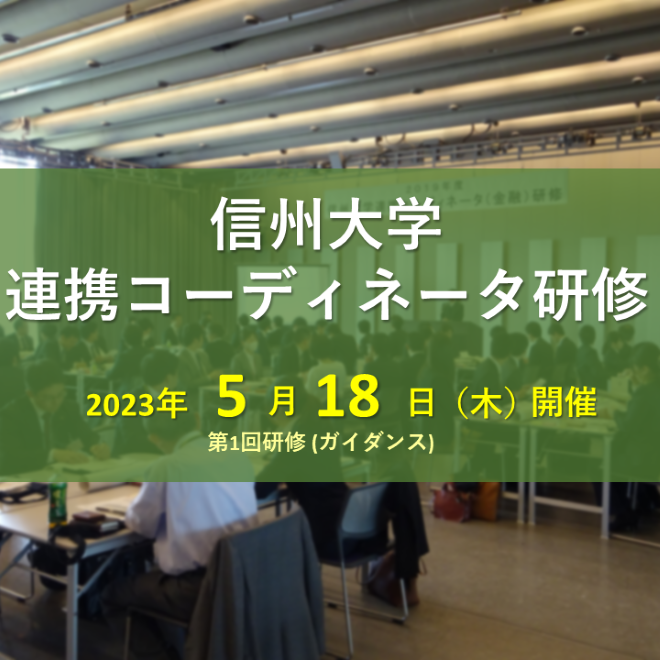 アイキャッチ画像：【開催告知】令和5年度信州大学連携コーディネータ研修