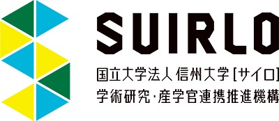 SUIRLO 国立大学法人信州大学[サイロ] 学術研究・産学官連携推進機構