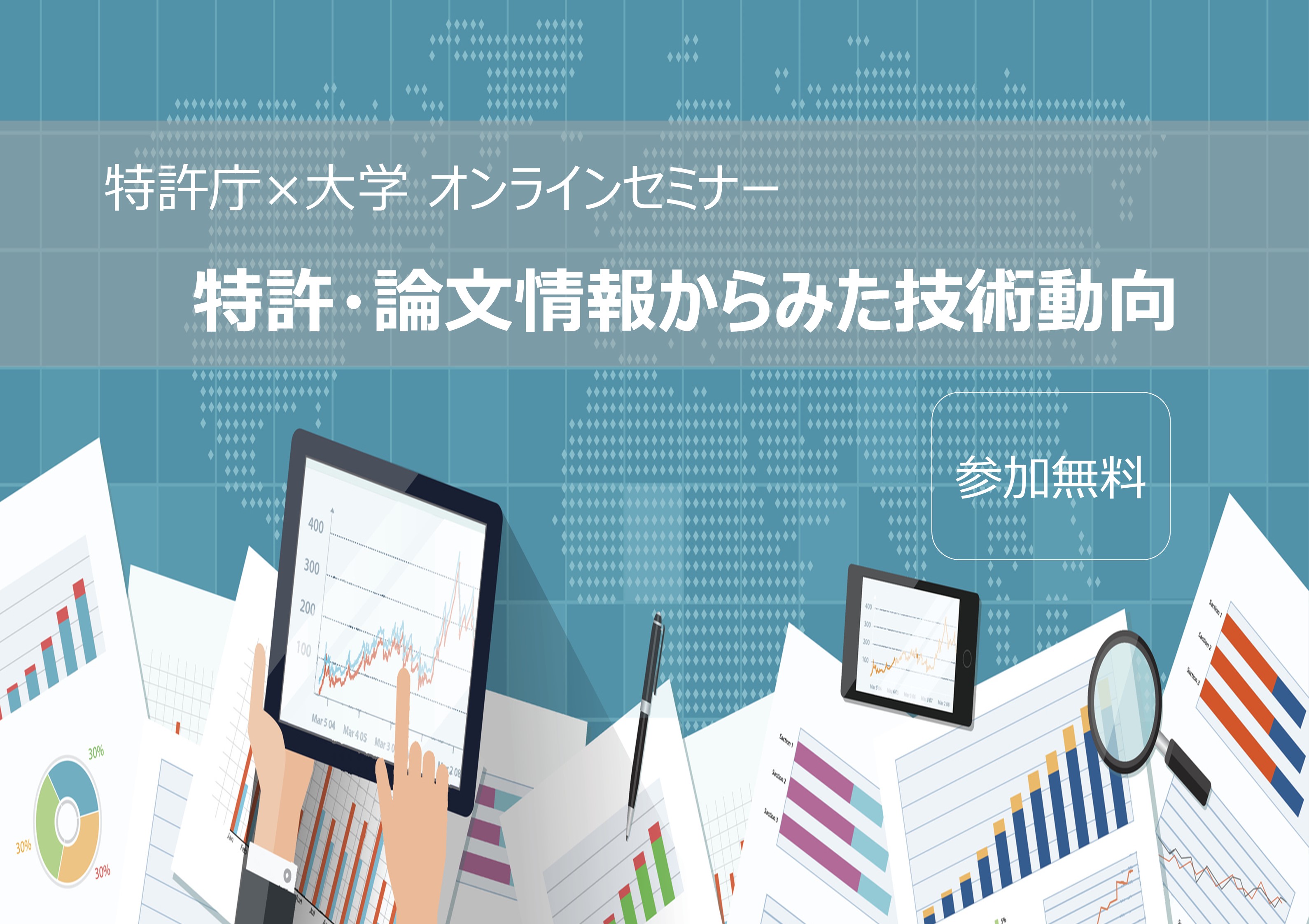 アイキャッチ画像：【告知】特許出願技術動向調査結果のオンラインセミナー