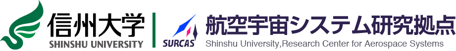 航空宇宙システム研究拠点 Shinshu University,Research Center for Aerospace Systems