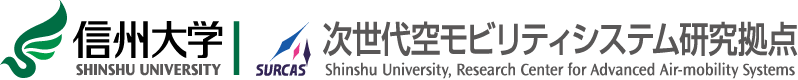 次世代空モビリティシステム研究拠点 Shinshu University,Research Center for Advanced Air-moblity Systems