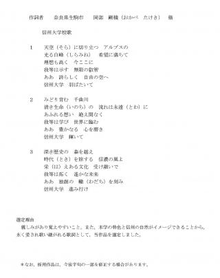 周年事業に伴う 信州大学校歌 歌詞の選考結果と作曲の募集について お知らせ 信州大学