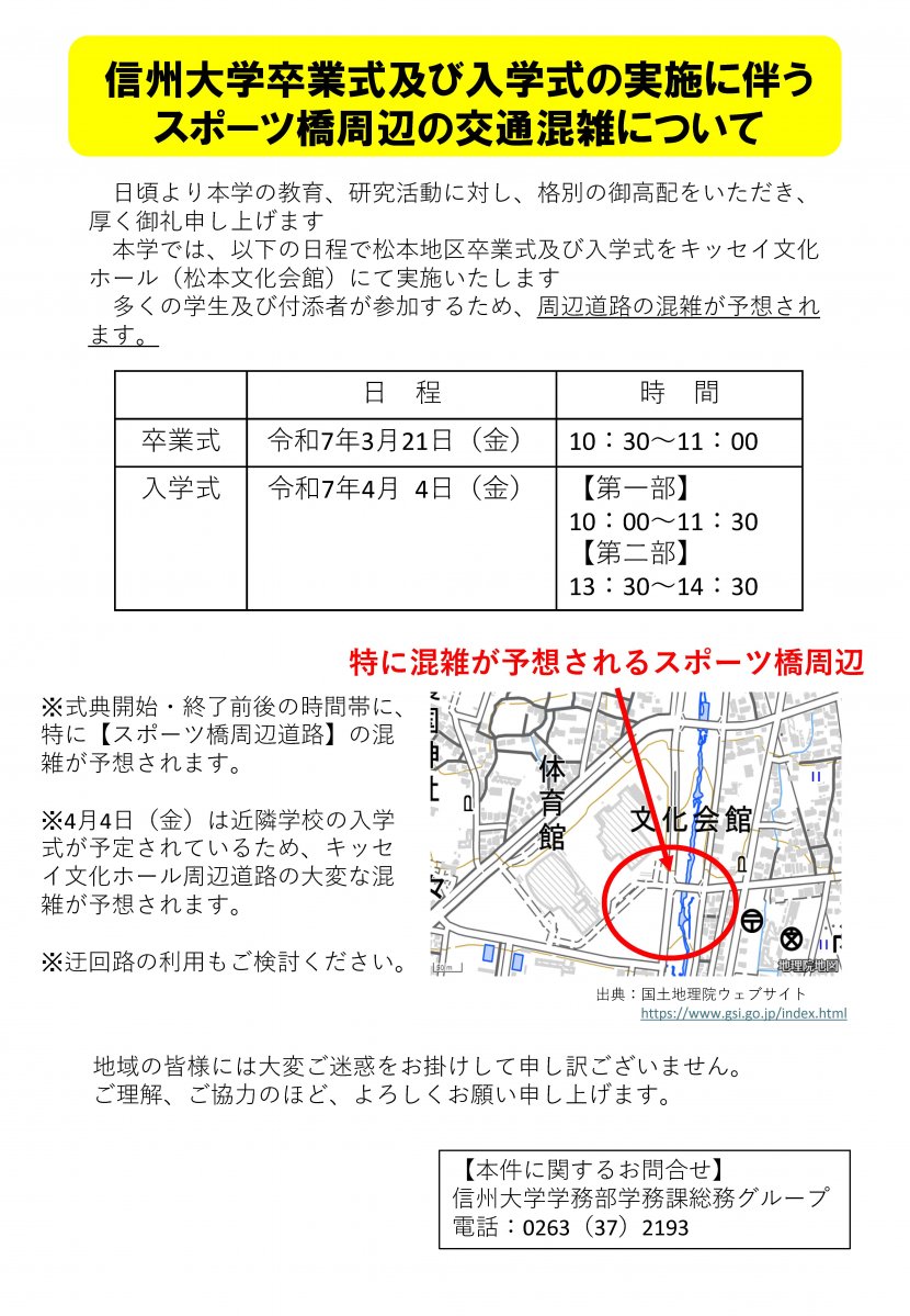 信州大学卒業式及び入学式の実施に伴う、スポーツ橋周辺の交通混雑について.jpg