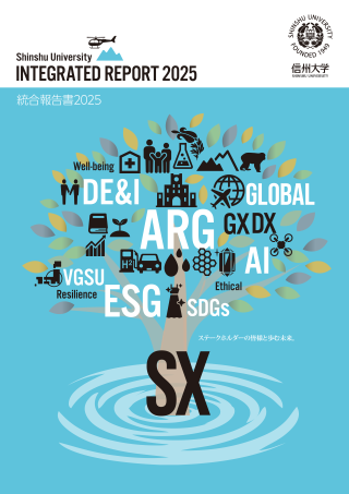 お知らせ_画像_「信州大学統合報告書2025」を発行しました.png
