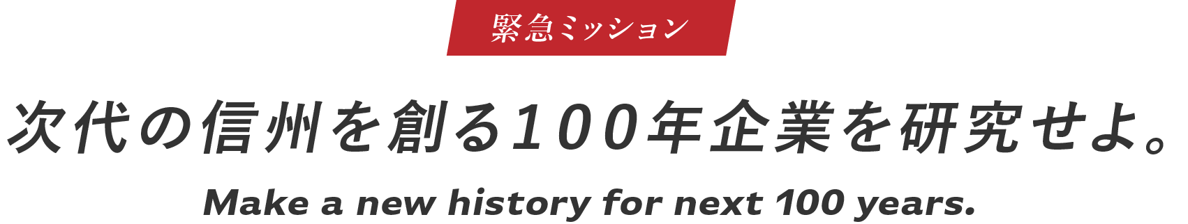 次代の信州を創る100年企業を研究せよ。