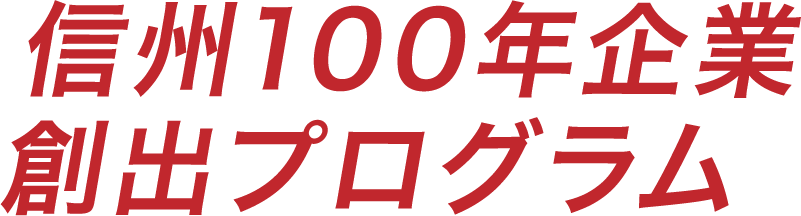 信州大学 100年企業創出プログラム