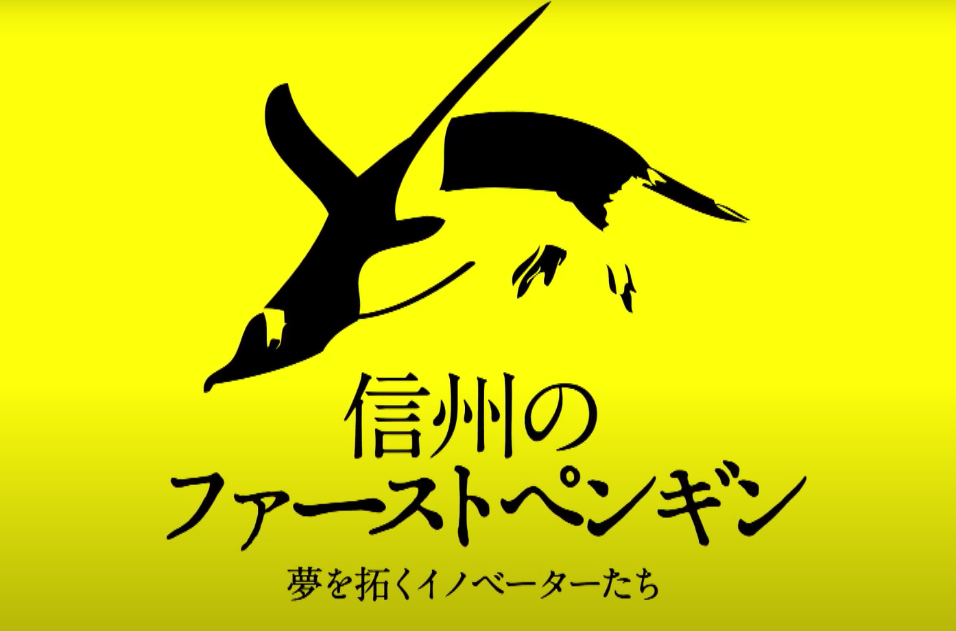 【メディアで紹介されました】SBC信越放送「公開講座　信州のファーストペンギン」