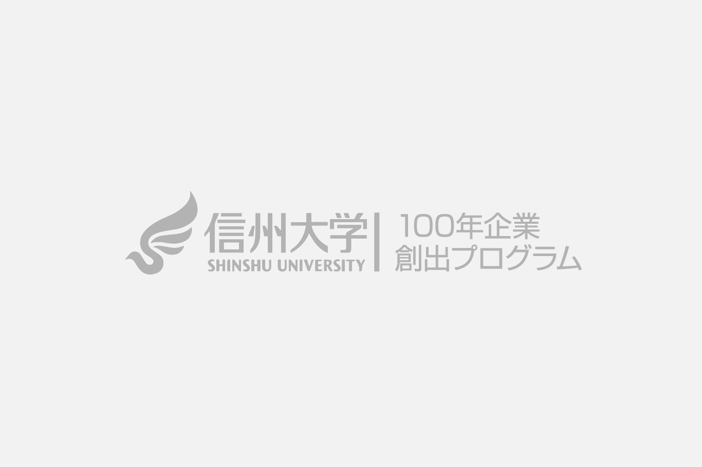 「信州100年企業創出プログラム」プレスリリース実施