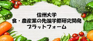 食･農産業の先端学際研究プラットフォーム