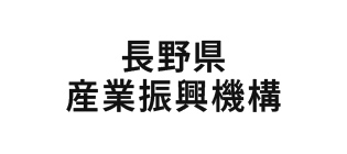 長野県産業振興機構