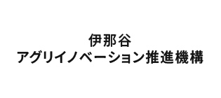 伊那谷アグリイノベーション推進機構