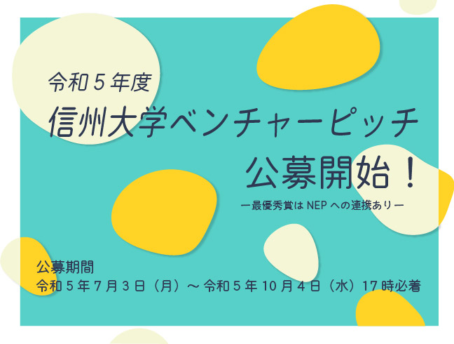 令和5年度 信州大学ベンチャーピッチ