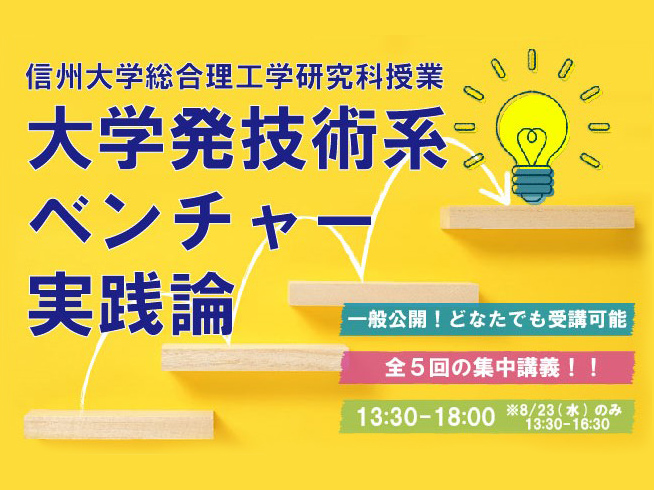 大学発技術系ベンチャー実践論