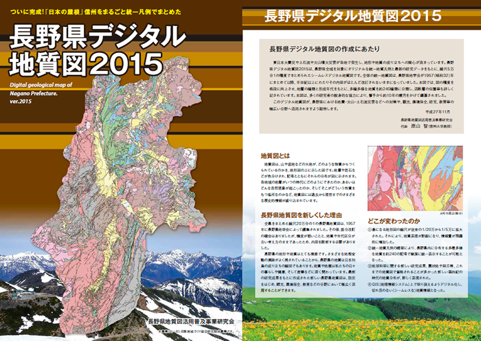 長野県デジタル地質図2015パンフレット