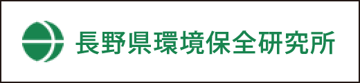 長野県環境保全研究所