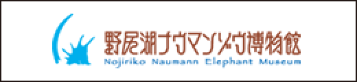 野尻湖ナウマンゾウ博物館