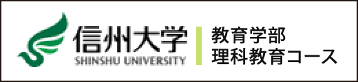 信州大学教育学部理科教育コース