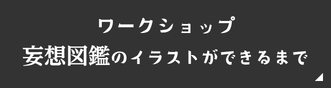 ワークショップ妄想図鑑のイラストができるまで