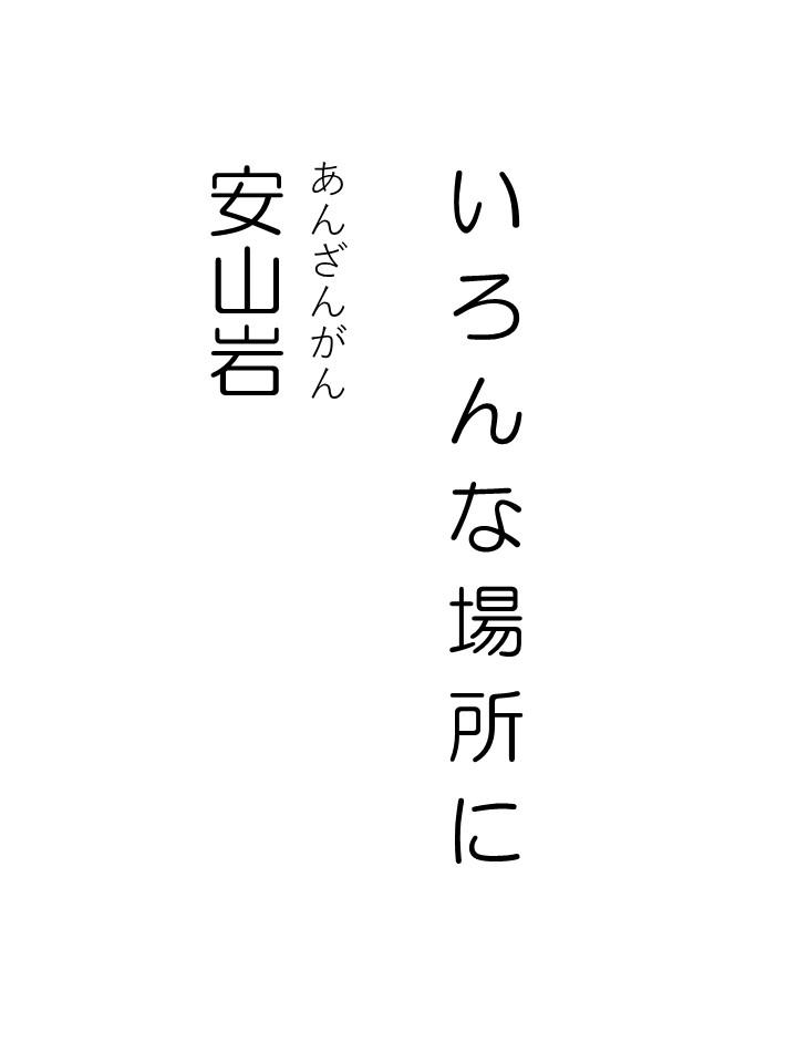 石ころかるた「い」イメージ01