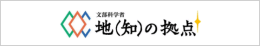 文部科学省　地（知）の拠点