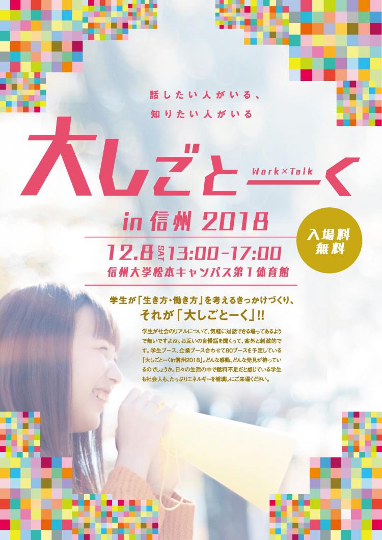 話したい人がいる、知りたい人がいる 「大しごとーくin信州2018」