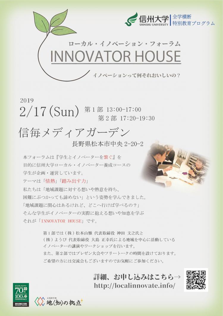 ローカル・イノベーション・フォーラム（LIF）2019 「INNOVATOR HOUSE」イメージ01