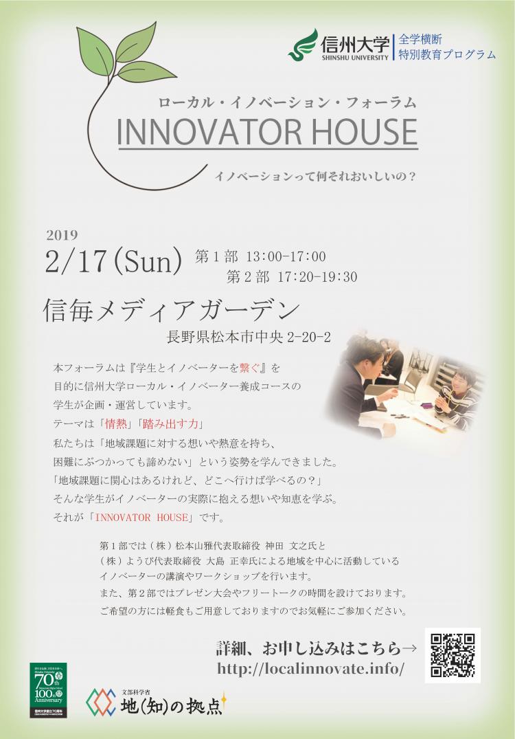 ローカル・イノベーション・フォーラム（LIF）2019 「INNOVATOR HOUSE」