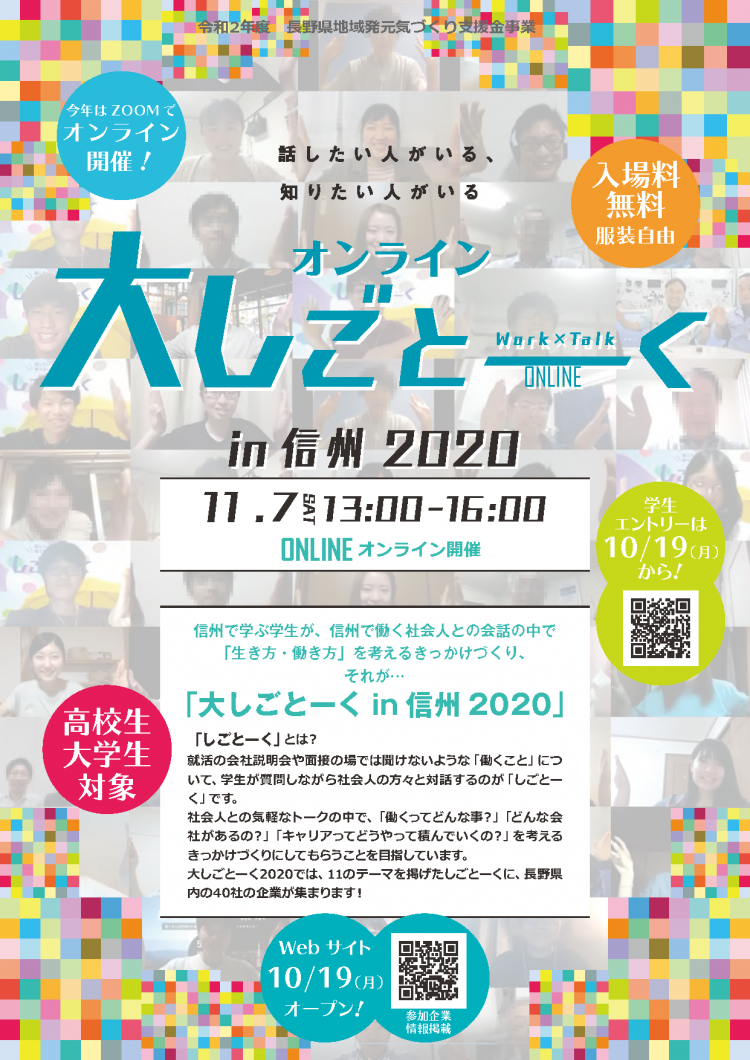 学生が「生き方・働き方」を考えるきっかけづくりの場「オンライン大しごとーく in 信州2020」イメージ01