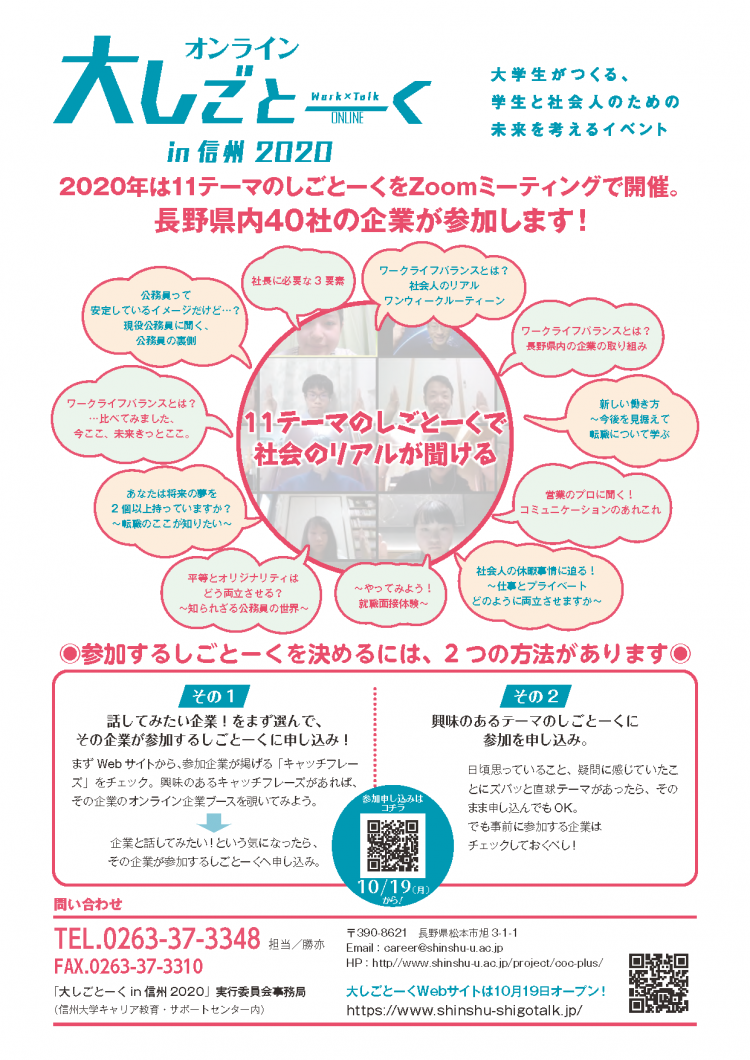 学生が「生き方・働き方」を考えるきっかけづくりの場「オンライン大しごとーく in 信州2020」イメージ02